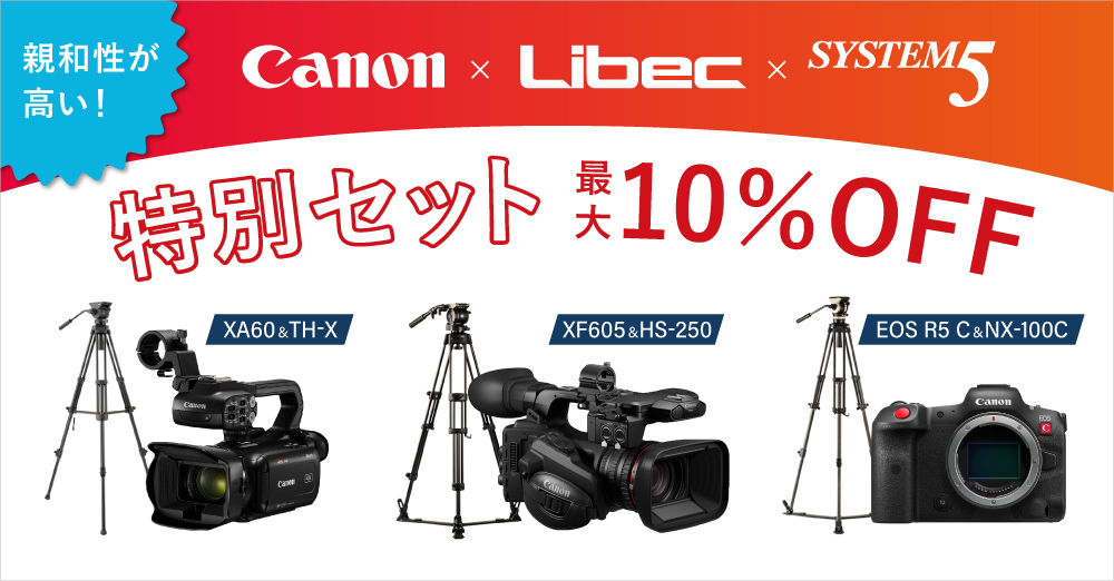 Canon × Libec × SYSTEM5 コラボ企画！特別セットキャンペーン – 新着