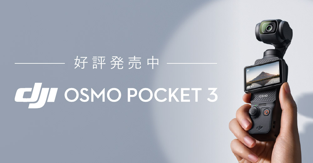 好評発売中】DJI 超小型3軸ジンバルカメラ「Osmo Pocket 3」が発表され