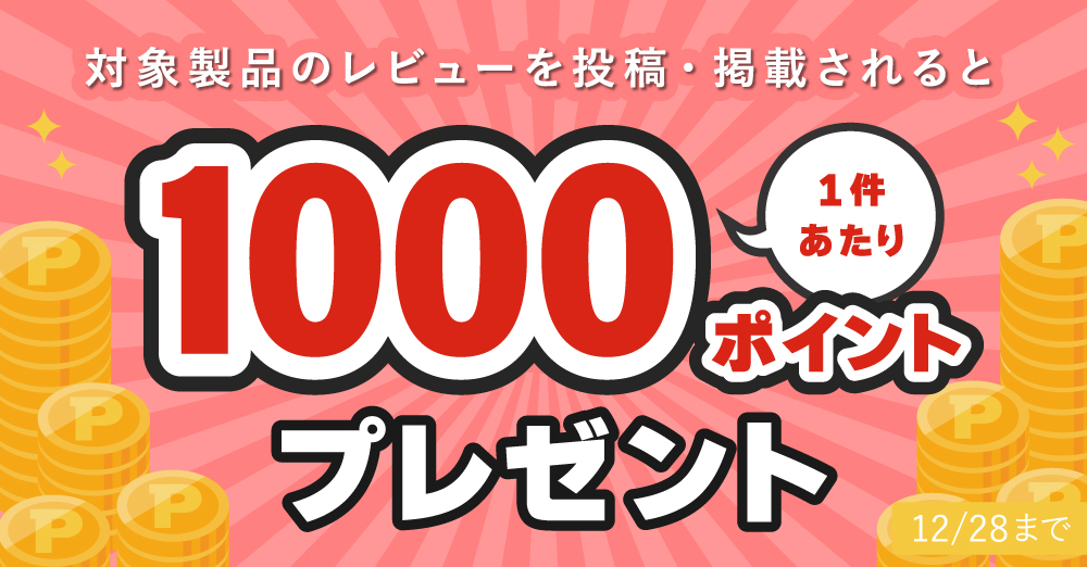 レビューキャンペーン