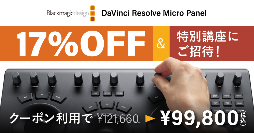 DaVinci Resolve Micro Panel(DaVinci Resolve Studio同梱) - 業務用