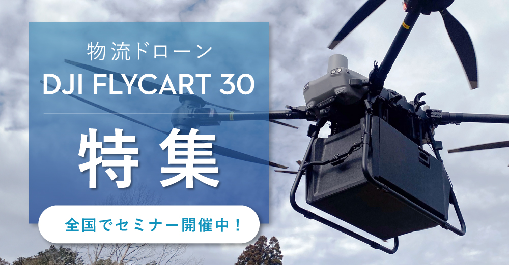 DJI FlyCart 30特設ぺージ メインバナー