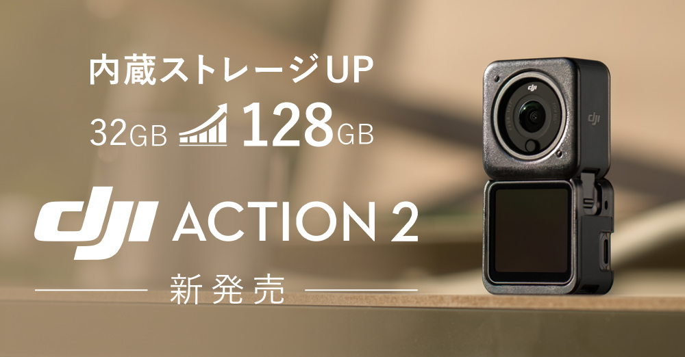 アクションカメラ「DJI Action 2 128GB」が新発売！ – 新着情報 | SYSTEM5