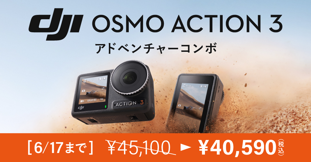 6/17まで】DJI Osmo Action 3 アドベンチャーコンボがおトク！ – 新着 