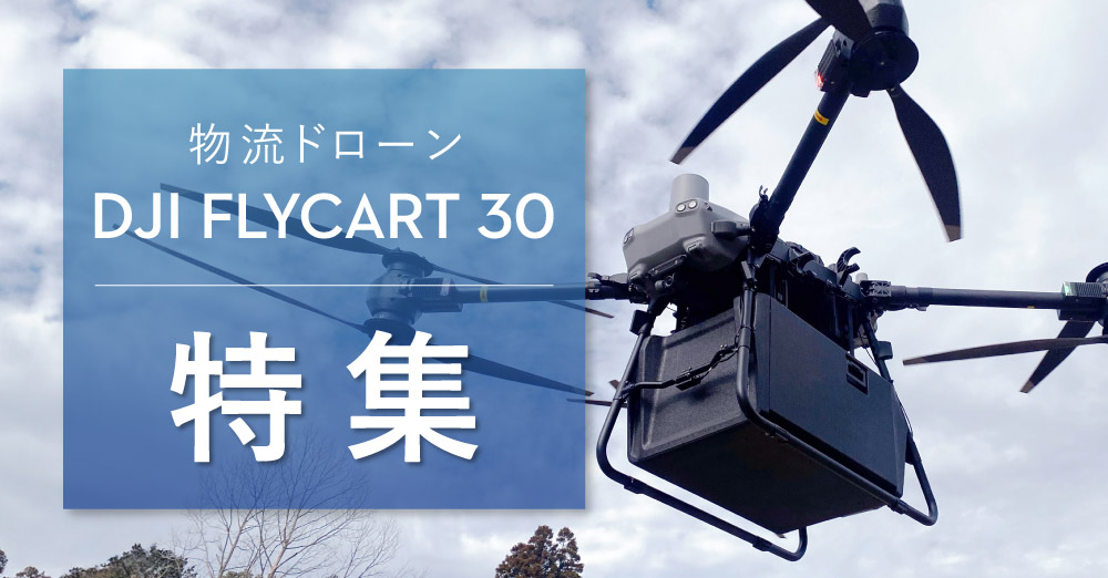 DJI FlyCart 30特設ぺージ メインバナー