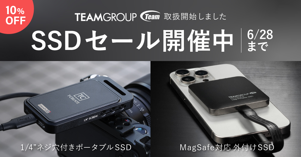 【TeamGroup製SSD取扱開始しました】セール開催中！