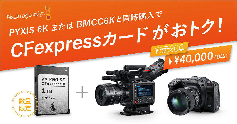 Blackmagic PYXIS 6KまたはCinema Camera 6Kと同時購入でCFexpressカード 1TBがおトク！