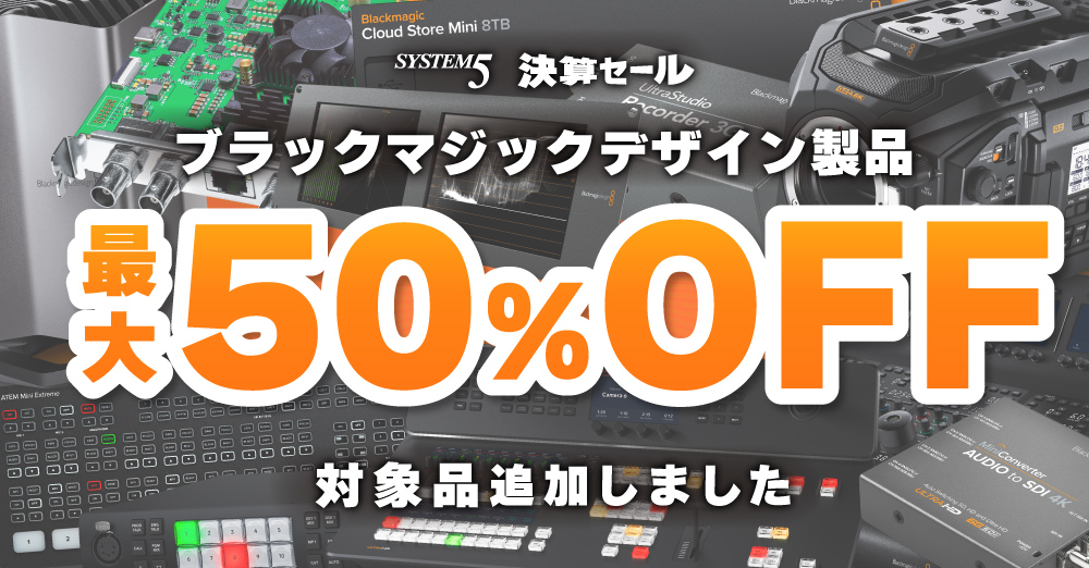 【驚愕の最大50％OFF】ブラックマジックデザイン Super Discount セール！