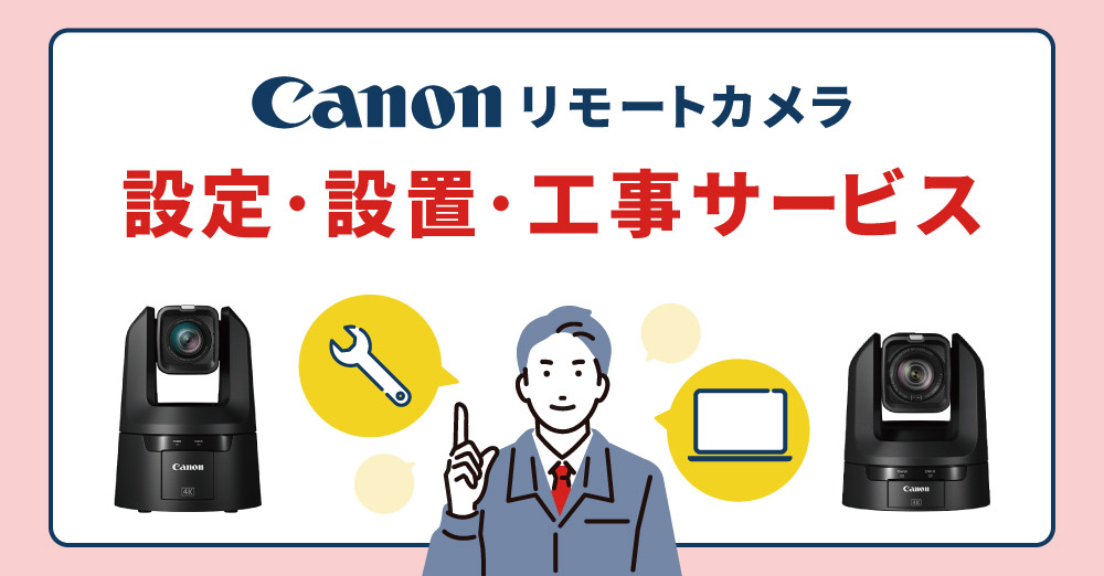 Canonリモートカメラ設定・設置・工事サービス
