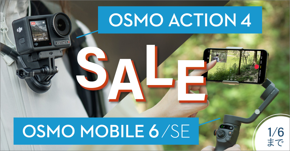 【セール】DJI Osmo Action 4＆DJI Osmo Mobile 6/SEがおトク！1/6まで