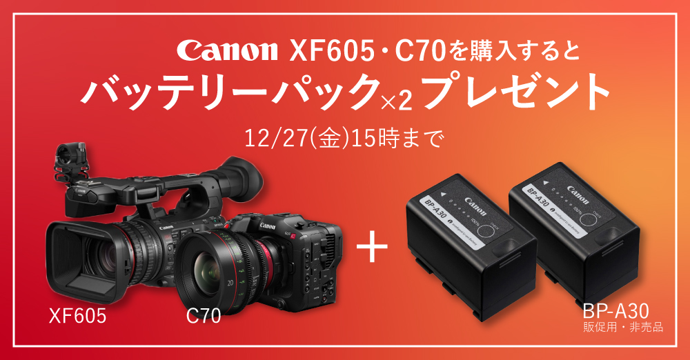 【キャンペーン】キヤノン「XF605・C70」を購入するとバッテリー「BP-A30(販促用・非売品)」2点プレゼント！12/27(金)15時まで