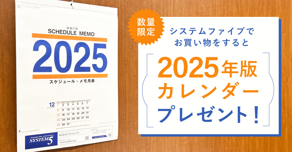 025年版SYSTEM5壁掛けカレンダーを対象のお客様にもれなくプレゼント！