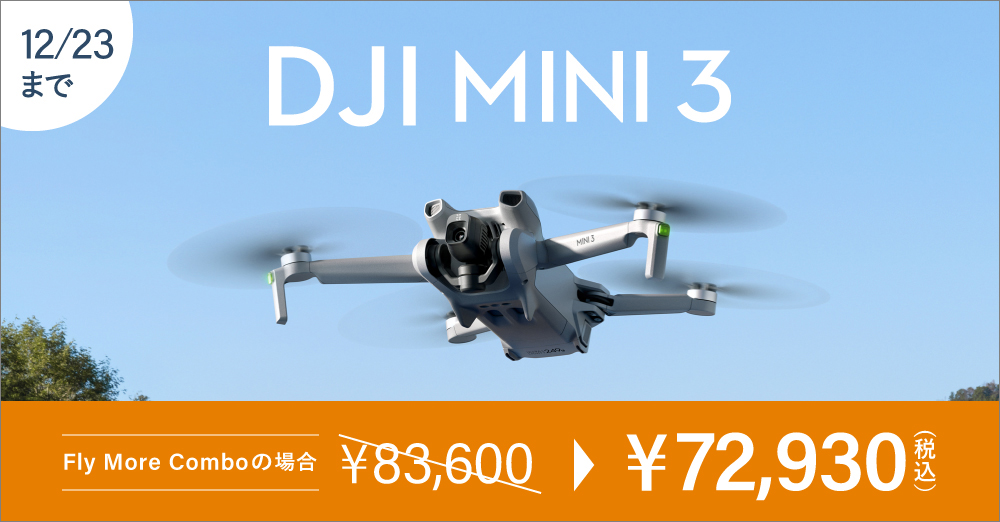 【セール】ドローン DJI Mini 3がおトク！12/23まで