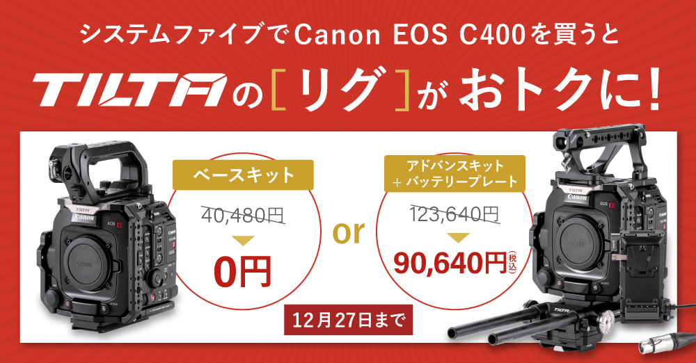【当店限定】キヤノン EOS C400を購入するとTiltaのリグがおトクに！12/27まで延長