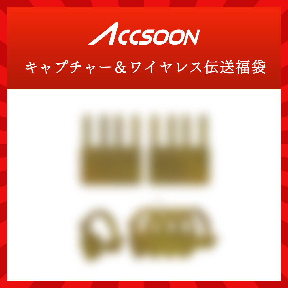 Accsoon キャプチャー&ワイヤレス伝送福袋【限定20】