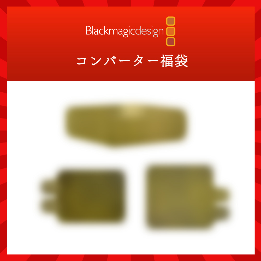 BlackmagicDesign コンバーター福袋【限定20】