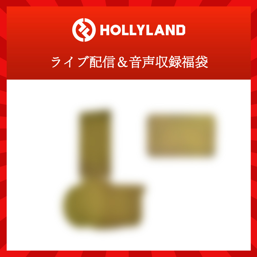 Hollyland ライブ配信福袋【限定50】
