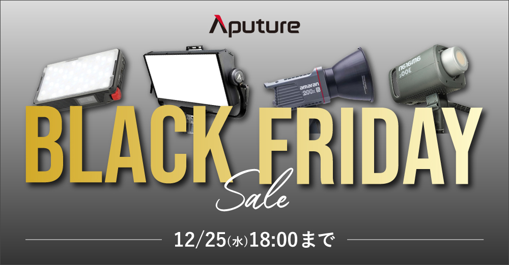 【セール】Aputure/amaranブラックフライデー開催中！12/25 18時まで