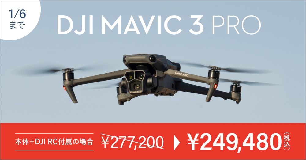 【セール】ドローン DJI Mavic 3 Proがおトク！1/6まで