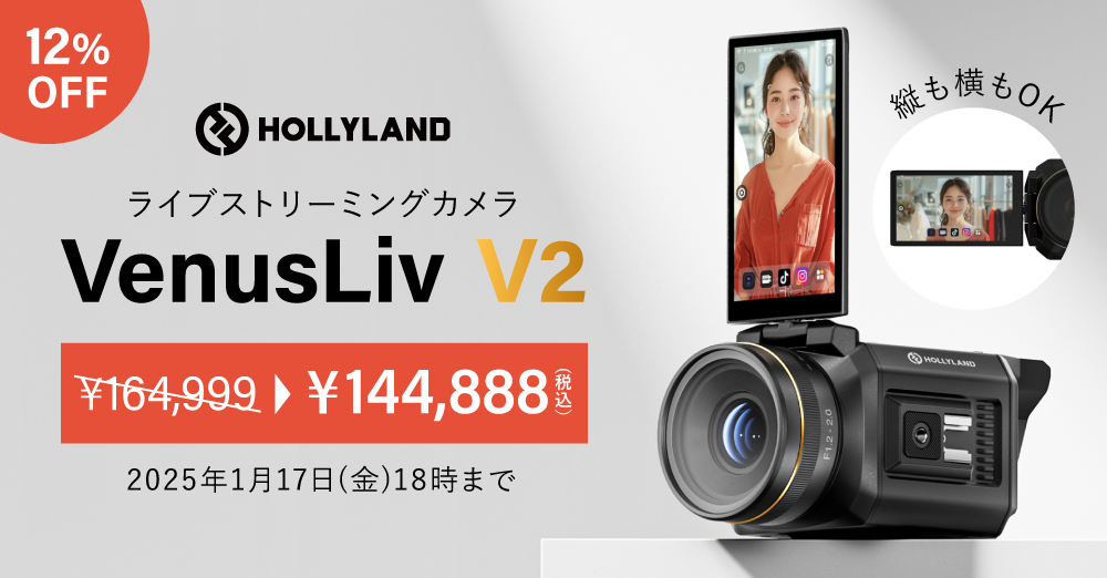 【セール】Hollyland VenusLiv V2がおトク！1/17まで