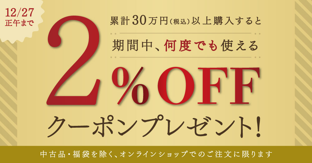 たくさん買うと1月もおトク