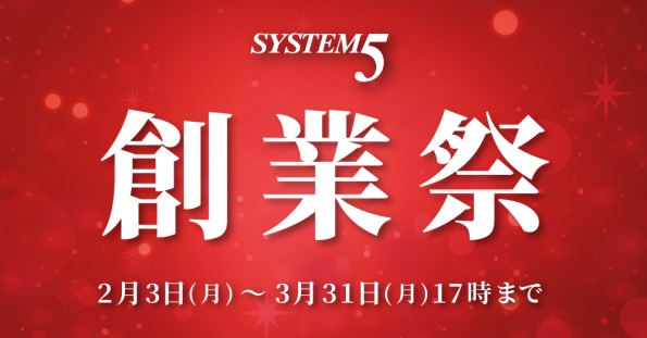 特別企画】システムファイブ創業祭 2/3～3/31 17時まで開催中！ – 新着  