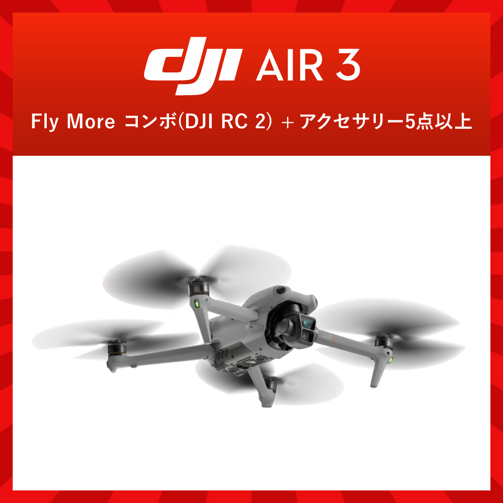 DJI Air 3 Fly More コンボ (DJI RC 2)入り福袋
