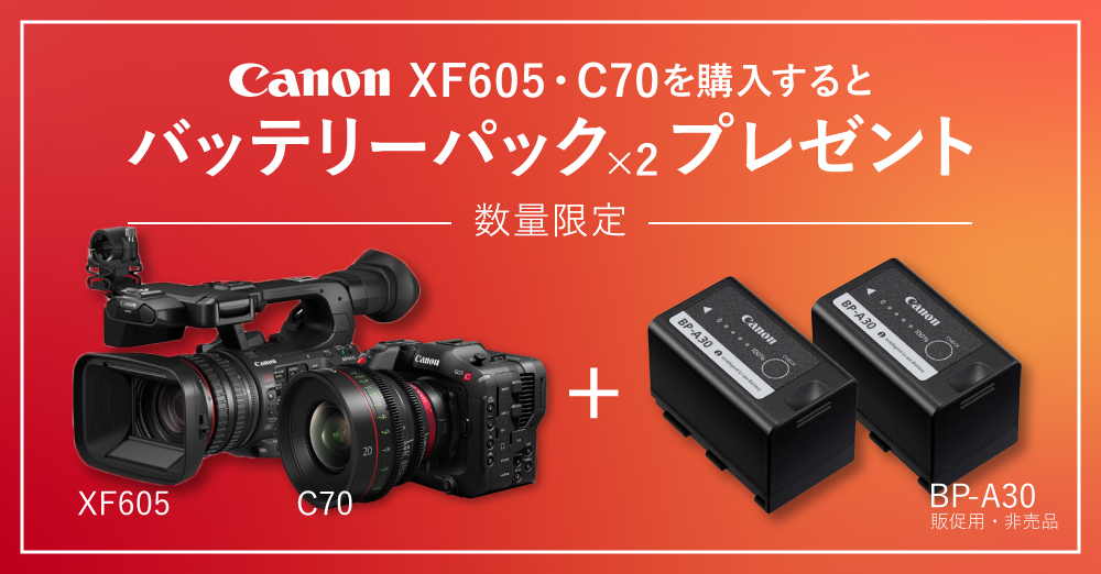 キャンペーン】キヤノン「XF605・C70」を購入するとバッテリー