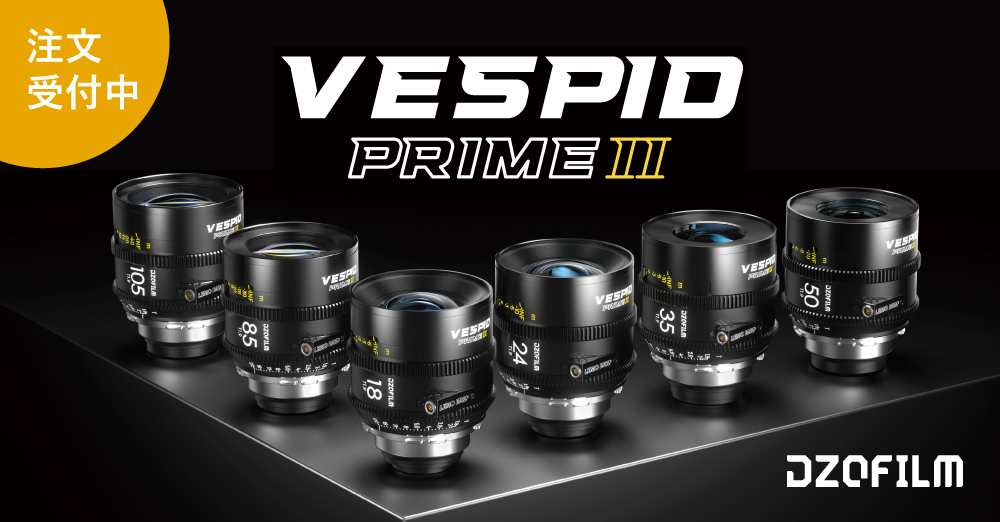 新製品】DZOFilm シネマプライムレンズ「Vespid Prime 2」ご注文