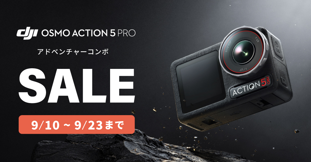 セール】DJI Osmo Action 5 Pro アドベンチャーコンボがおトク