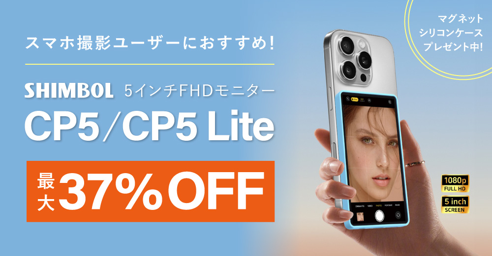 セール】Shimbol 5インチFHDモニター「CP5 / CP5 Lite」が最大37