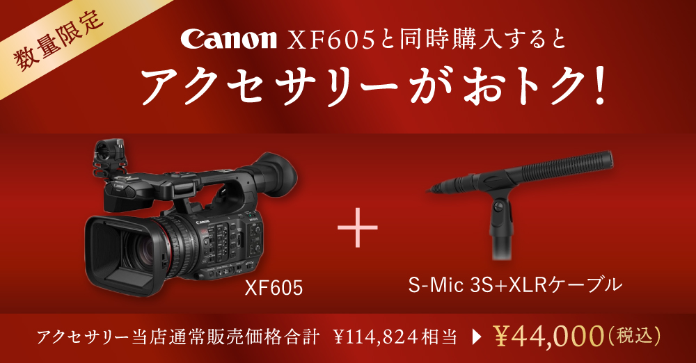 キャンペーン】キヤノン「XF605」を購入するとマイクがおトク！数量