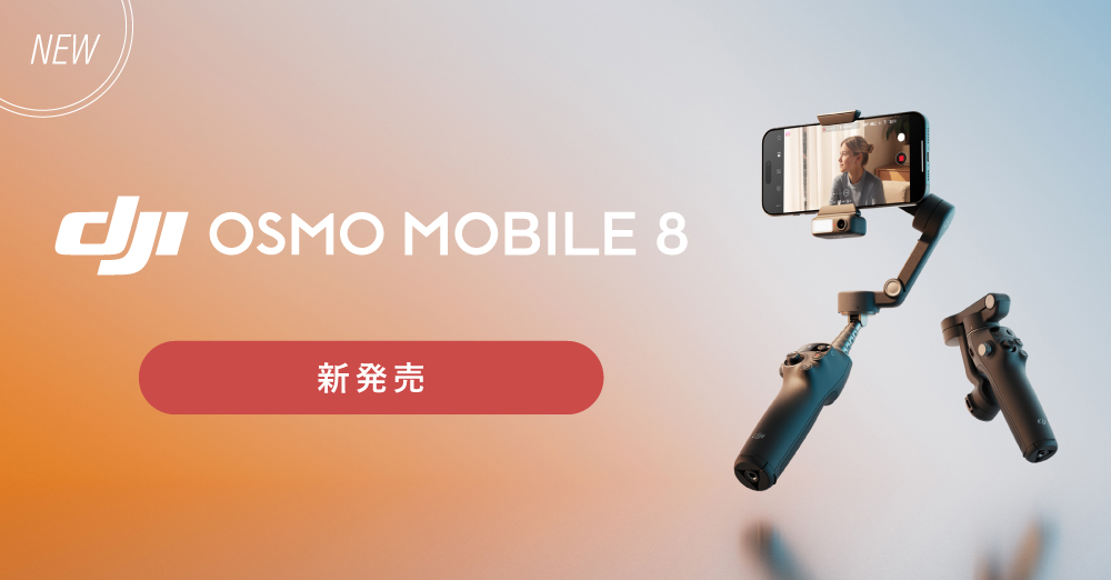 ☆新発売☆DJI Osmo Mobile 8 ☆現物撮影使用のみ☆超美品！ 新発売