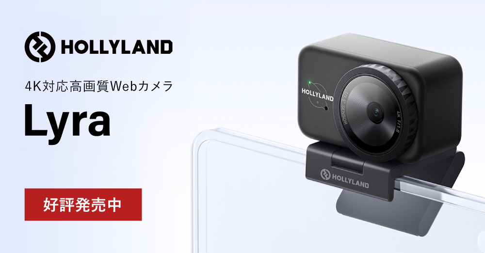 新製品】Hollyland プロレベルの映像・音声統合を実現した4K対応高画質