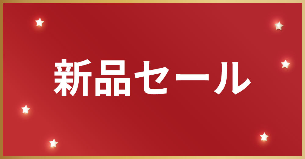 新品セール