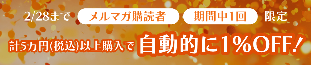 【今すぐ割引！】初回購入割引