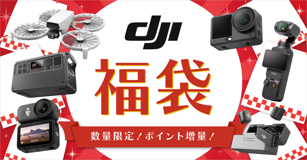 DJI製品＋最大40％ポイント還元のおトクな「DJI福袋」販売中！