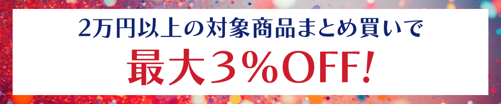 2万円以上の対象商品6点以上まとめ買いで最大6%引き