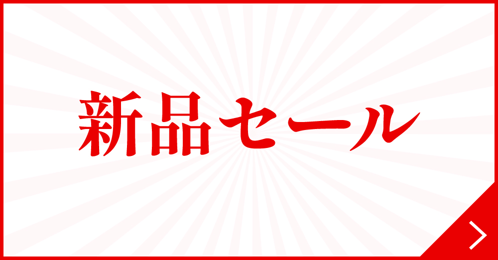 新品セール