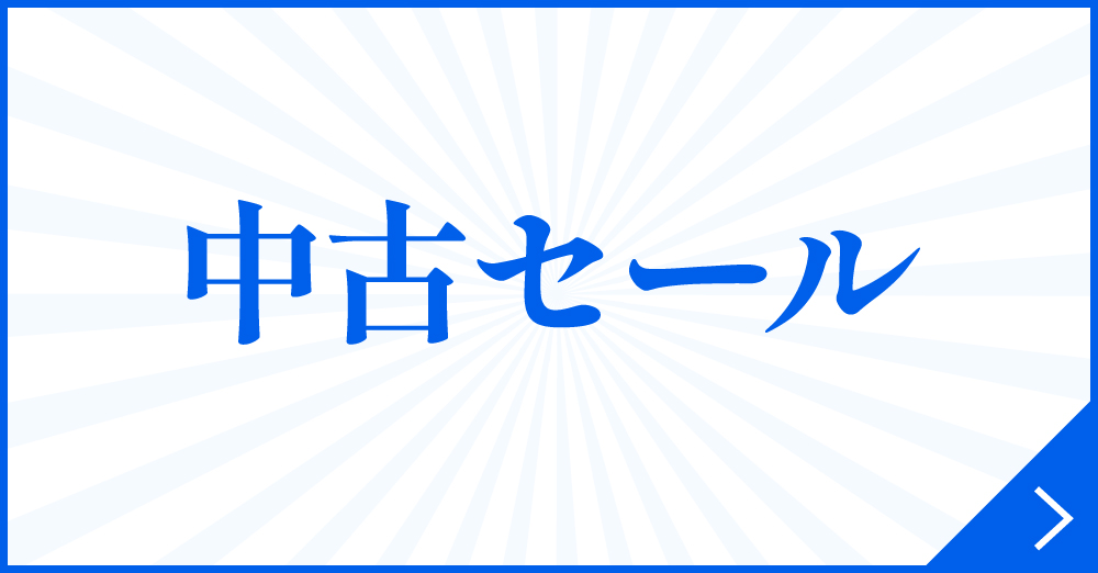 中古セール