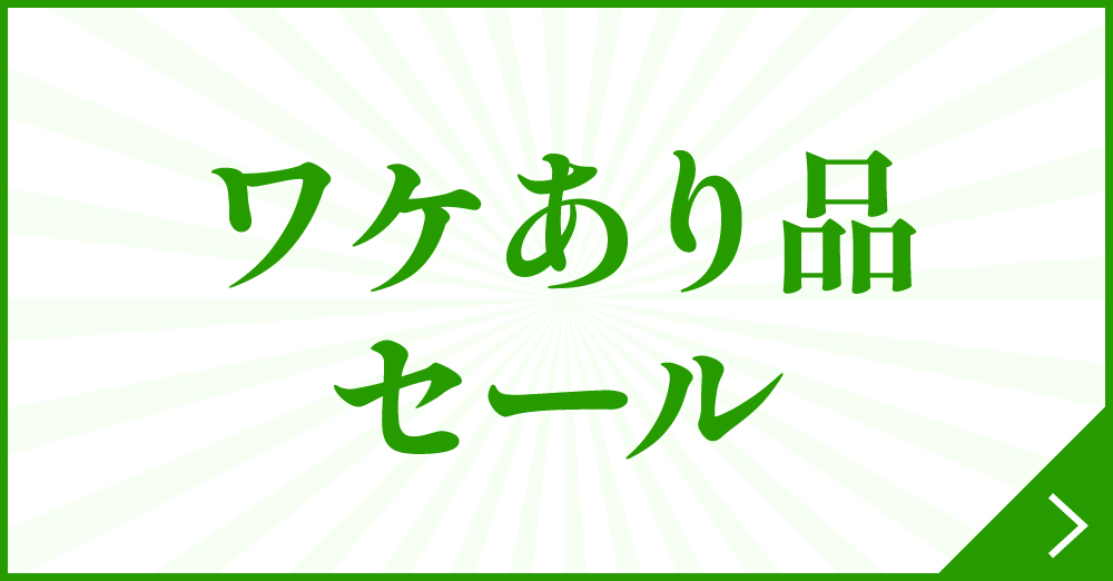 ワケありアウトレットセール