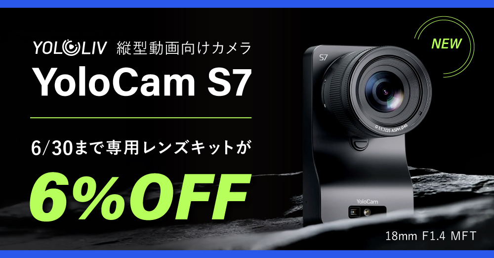 レンズキット登場】YoloCam S7 + YoloLiv 18mm Lens 発売開始！6/30