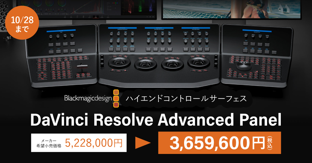 セール】ブラックマジックデザイン「DaVinci Resolve Advanced Panel