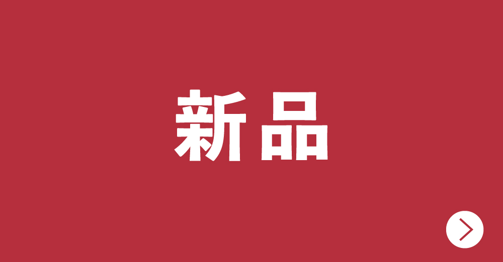 新品セール