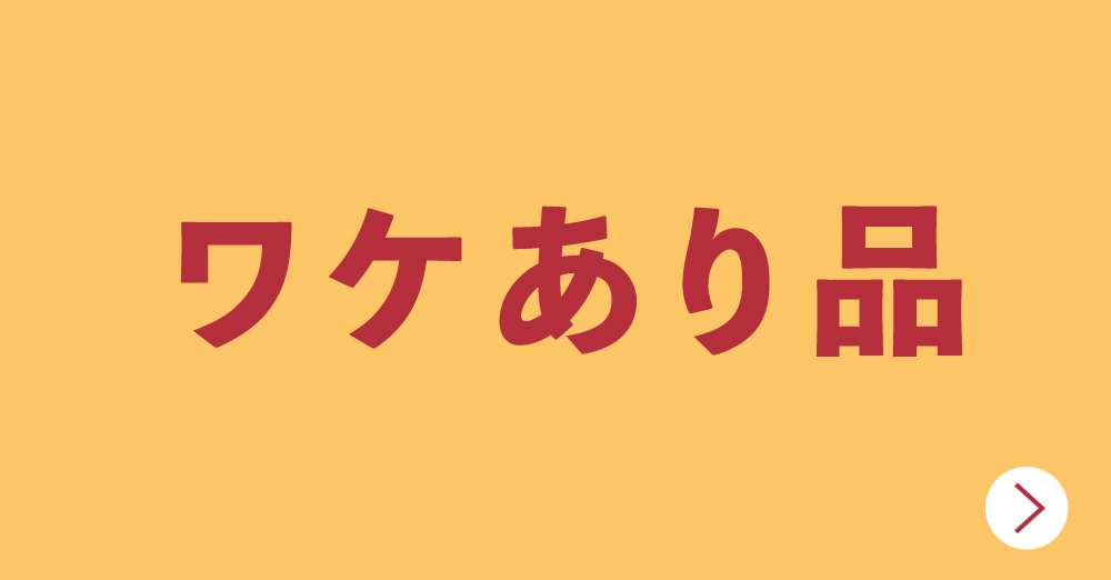 ワケありセール