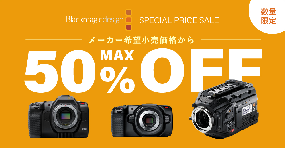 セール】ブラックマジックデザイン SPECIAL PRICE SALE 数量限定